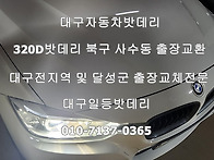 대구320D자동차밧데리 북..