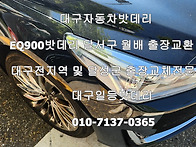 대구EQ900자동차밧데리 달..