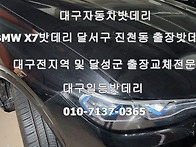 대구BMW X7자동차밧데리 ..