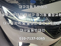 대구셀토스자동차밧데리 달..