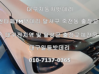 대구싼타페TM자동차밧데리..