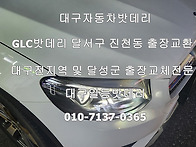 대구벤츠GLC자동차밧데리 ..