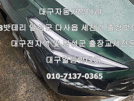 대구k8자동차밧데리 달성군..