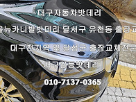대구유천동자동차밧데리 달..