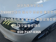 대구벤츠S500자동차밧데리..