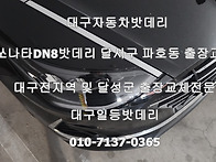 대구쏘나타DN8자동차밧데리..