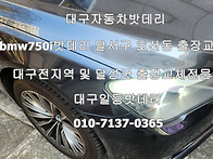 대구bmw750i자동차밧데리 ..