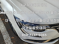 대구SM6자동차밧데리 달서..