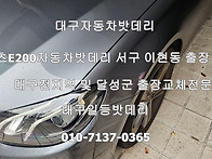 대구벤츠E200자동차밧데리..