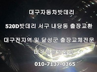 대구BMW520D자동차밧데리 ..