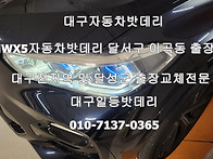 대구BMWX5자동차밧데리 달..