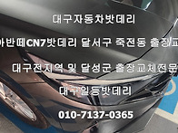 대구아반떼CN7자동차밧데리..