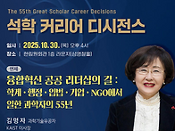 김명자 고문, 한림원 석학..