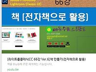 [라이트룸클래식CC 66강 ..