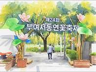 [부여] 부여 궁남지 서동연..
