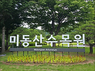 [청주] 미동산수목원 산림..