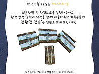 8월 환경 실천 달력