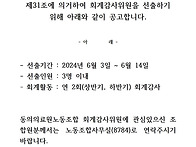 동의의료원노동조합 감사위원 선출공고