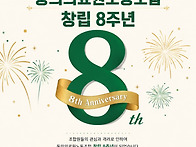 동의의료원노동조합 8주년