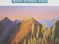 제30회 광진예술인 초대展