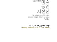 창립28주년 미술동인시선展