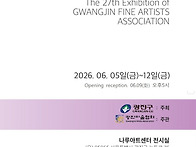 제27회 광진미술협회 정기展 스케치