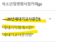 [공지] 26년 새내기 교사..