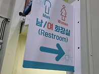 화장실 표지판넬