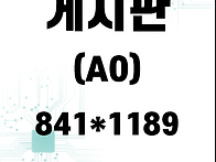 게시판 (A0)