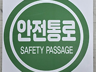 안전통로 스티커