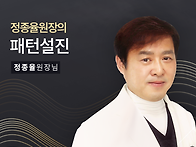 정종율원장님의 패턴설진