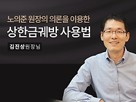 김진상원장님의 상한금궤방..