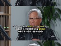 젠슨황이 말하는1..