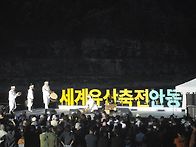 하회마을 선유줄불놀이 관..