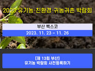 2023년 부산 귀농귀촌 박..