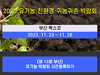 2023년 부산 귀농귀촌 박..