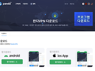 [판다VPN] 11년차 운영,..