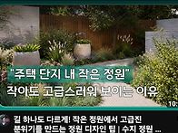 작은정원 이쁘네요