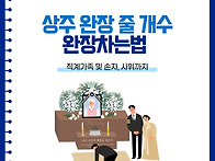 장례식장 상주 완장 줄 개..