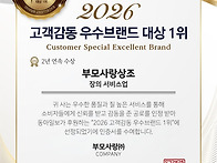 부모사랑상조, 2026 고객..
