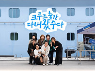 부모사랑크루즈 제주쉽투어..