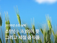 소만 절기의 의미와 뜻, ..
