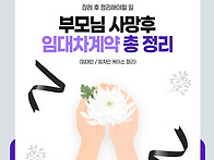 부모님 사망 후 임대차 계..