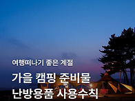 가을 캠핑 준비물 체크리스..