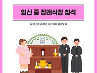 임신 중 장례식장 참석, ..