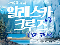 알래스카 크루즈 2025년 ..