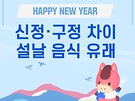 신정&#183;구정 차이 한눈에 ..