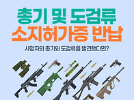 사망자 총기·도검 소지허..