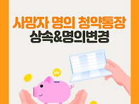 사망자 명의 청약통장 상속..