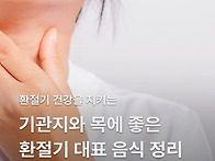 환절기 오래가는 기침 뚝!..